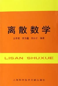 离散数学