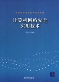 计算机网络安全实用技术