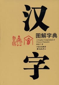 汉字图解字典