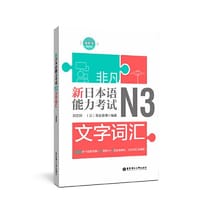 非凡.新日本语能力考试.N3文字词汇（赠音频）