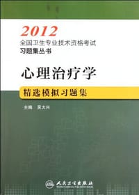 心理治疗学精选模拟习题集