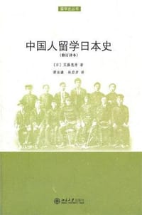 中国人留学日本史