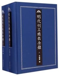 明代刊工姓名全录