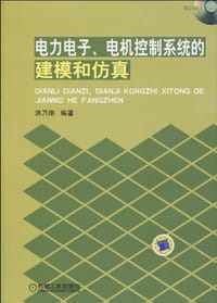 电力电子、电机控制系统的建模和仿真