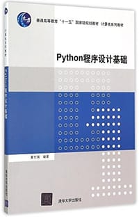 Python程序设计基础