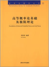 高等概率论基础及极限理论