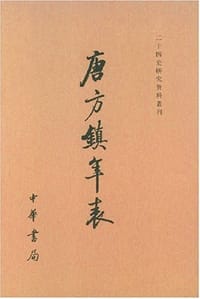 唐方镇年表（共3册）