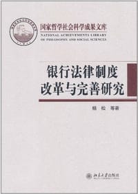 银行法律制度改革与完善研究