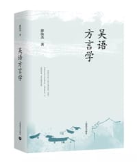 吴语方言学