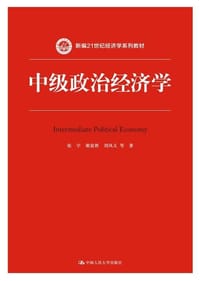 中级政治经济学（新编21世纪经济学系列教材）