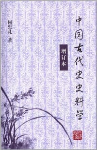 中国古代史史料学