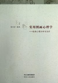 实用图画心理学