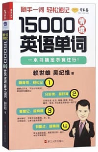 15000情境英语单词