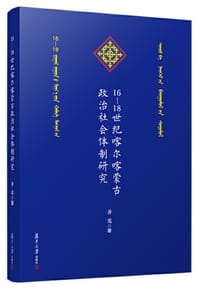 16—18世纪喀尔喀蒙古政治社会体制研究