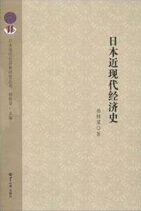 日本近现代经济史