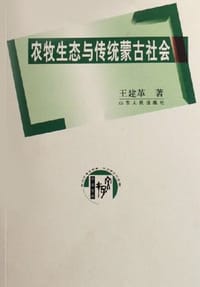 农牧生态与传统蒙古社会