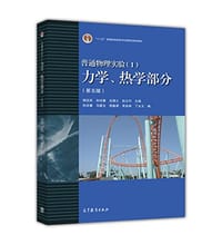 普通物理实验（1） 力学、热学部分 （第五版）