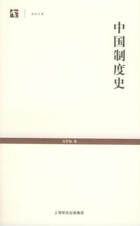 中国制度史