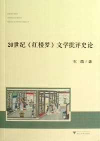 20世纪《红楼梦》文学批评史论