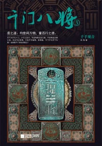 千门八将3