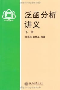 泛函分析讲义(下册)