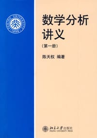 数学分析讲义（第一册）