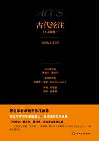 古代经注1·创世记1-11章