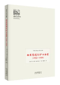 白求恩随行护士自述（1932—1939）