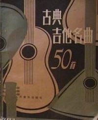 古典吉他名曲50首