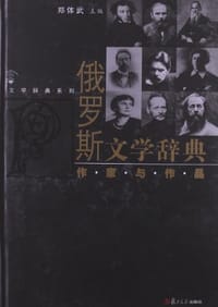 俄罗斯文学辞典