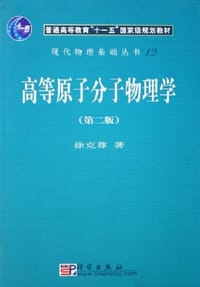 高等原子分子物理学