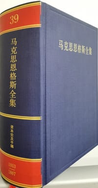 马克思恩格斯全集 第39卷