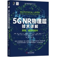 5G NR物理层技术详解：原理、模型与组件