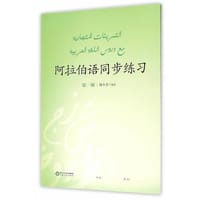 【按需印刷】-阿拉伯语同步练习第1册