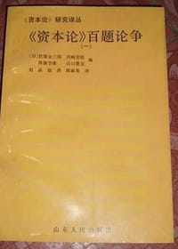 《资本论》百题论争（一）（二）（三）