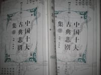 中国十大古典悲剧集（上·下）