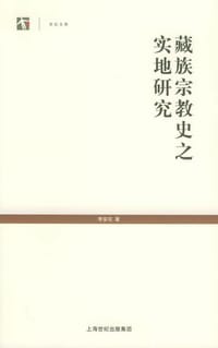 藏族宗教史之实地研究