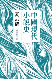 中國現代小說史