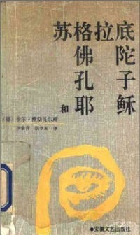 苏格拉底、佛陀、孔子和耶稣