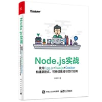 Node.js实战：使用Egg.js+Vue.js+Docker构建渐进式、可持续集成与交付应用