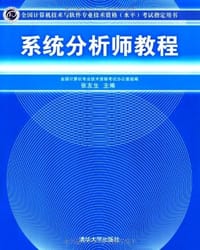 系统分析师教程