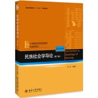 民族社会学导论（第二版）