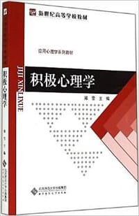 积极心理学