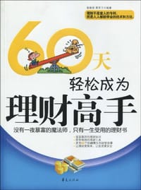 60天轻松成为理财高手