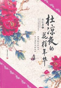 杜凉夜的花样年华