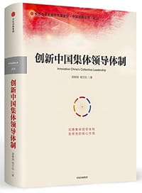 创新中国集体领导体制