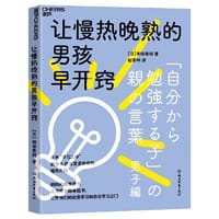 让慢热晚熟的男孩早开窍