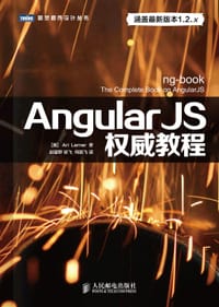 AngularJS权威教程