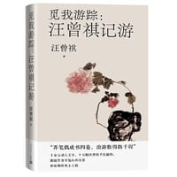 觅我游踪 汪曾祺记游（汪曾祺亲绘插图十余幅）