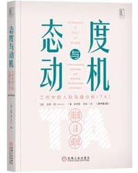 态度与动机：工作中的人际沟通分析（TA）（原书第2版）